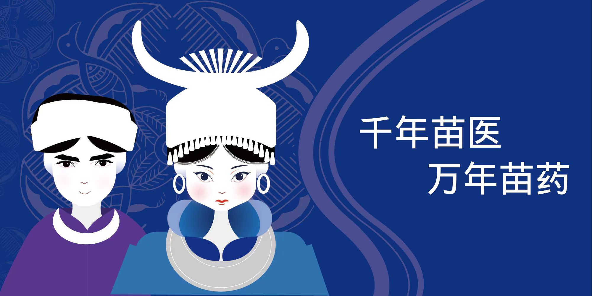 千年苗医-万年苗药